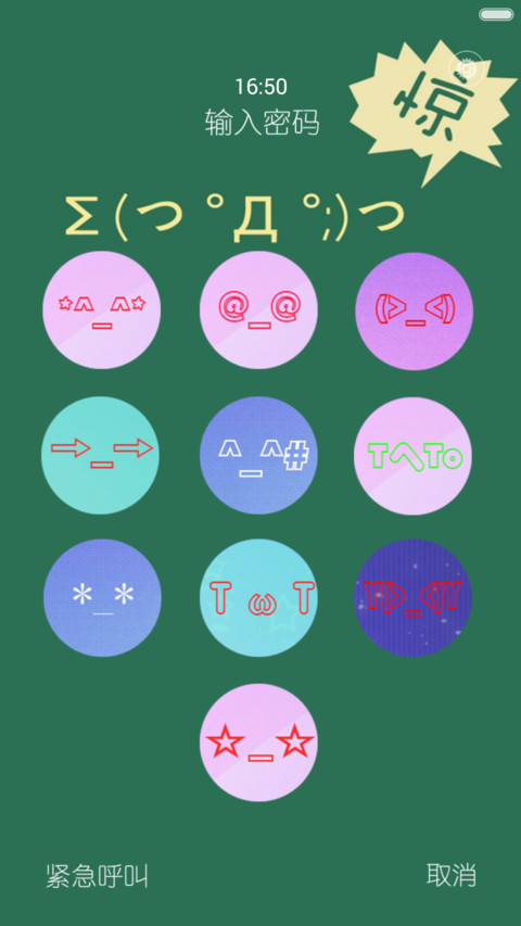疯狂的颜文字（密码锁屏+自由桌面） screenshot