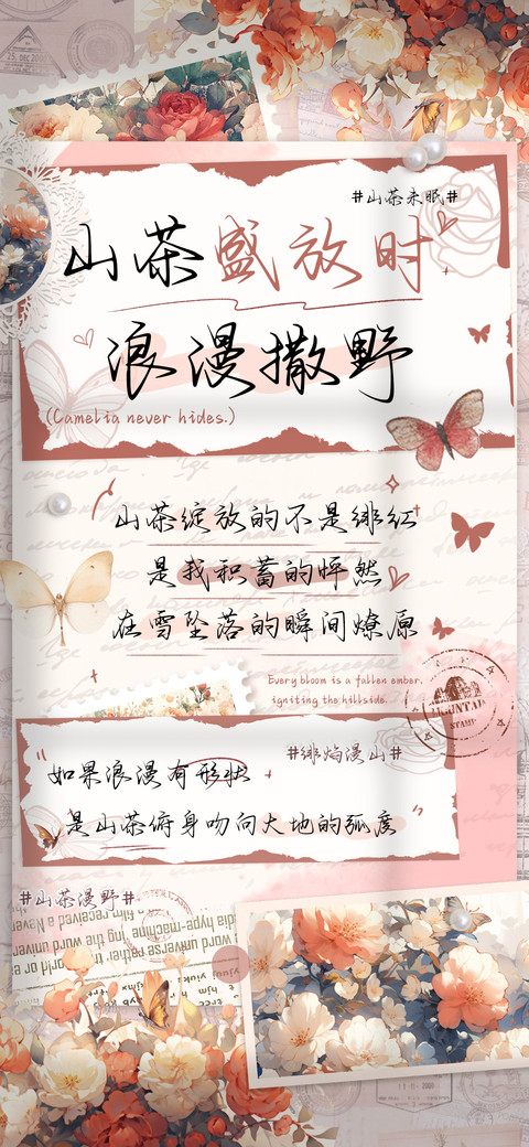 山茶盛放时浪漫撒野 screenshot