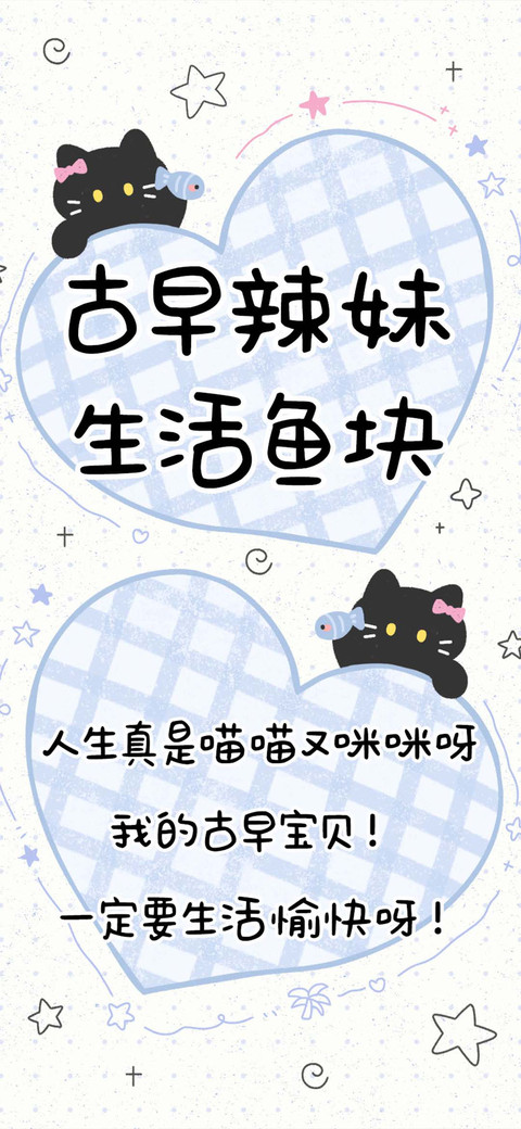 古早辣妹生活鱼块 screenshot