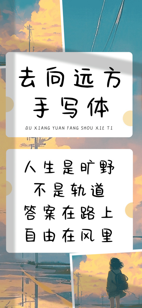 去向远方手写体 screenshot