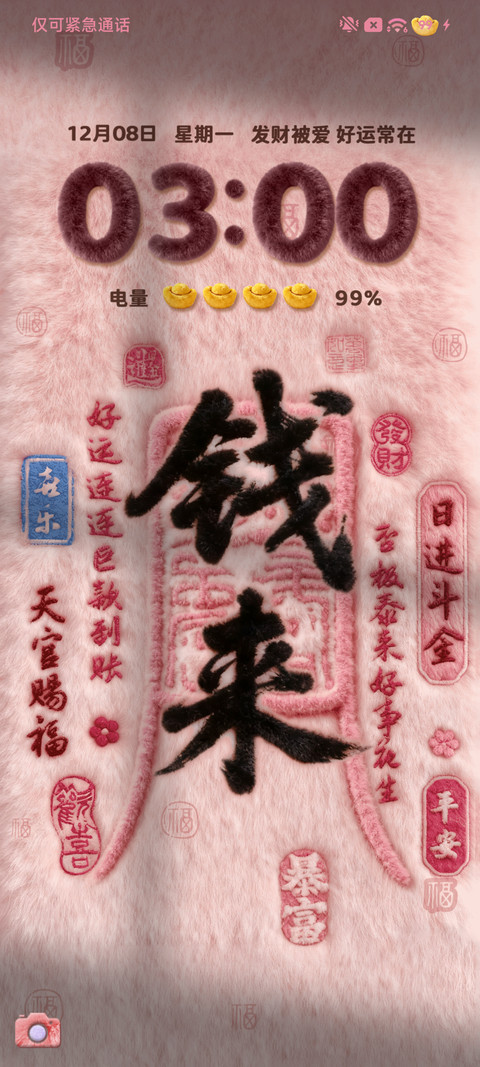 毛绒幸运八方来财 screenshot