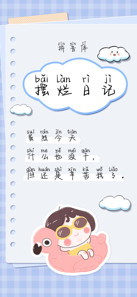 摆烂日记拼音体 screenshot