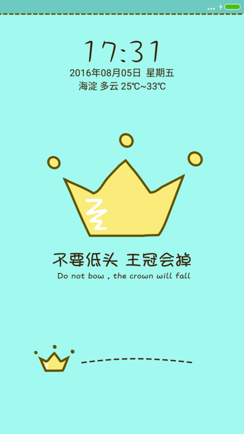 别低头 王冠会掉 screenshot