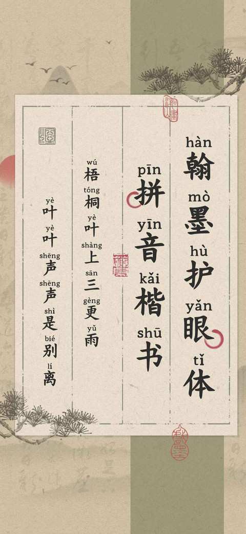 翰墨护眼体拼音楷书 screenshot