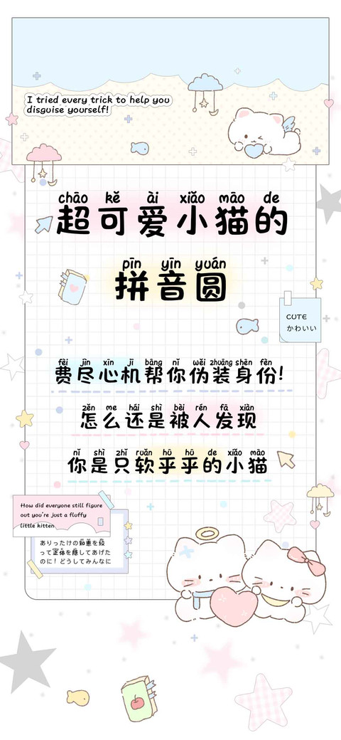 超可爱小猫的拼音圆 screenshot