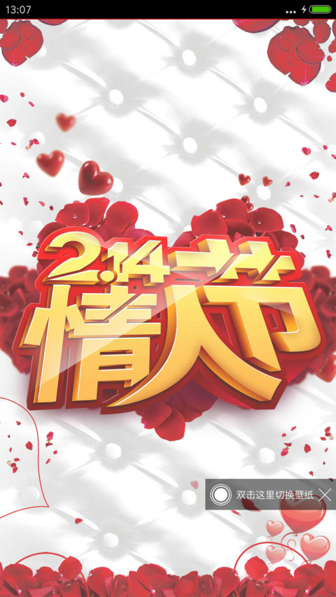 约会情人节 screenshot