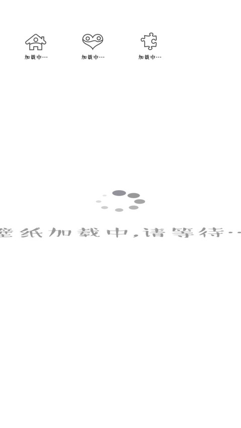 3壁纸加载中 screenshot