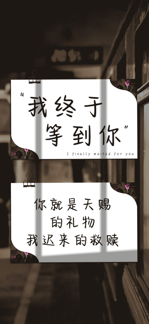 我终于等到你 screenshot