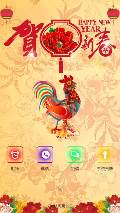 恭贺新春 screenshot