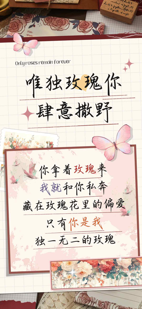 唯独玫瑰你肆意撒野 screenshot