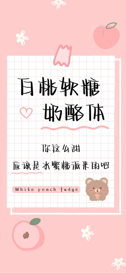 白桃软糖奶酪体 screenshot