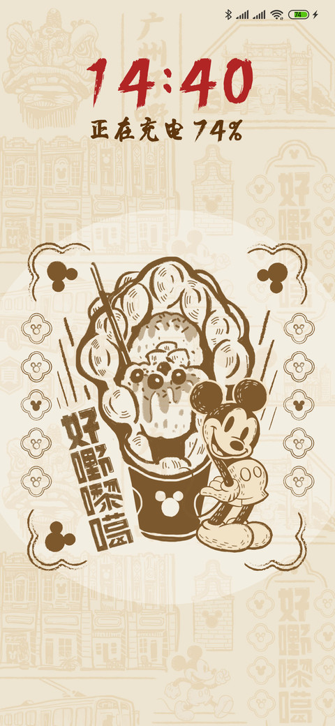 米奇中国风-广州好食 screenshot