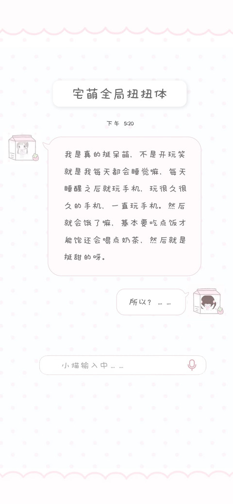 宅萌全局扭扭体 screenshot