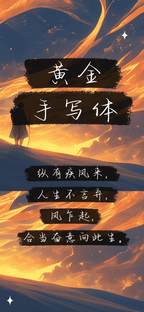 黄金手写体 screenshot