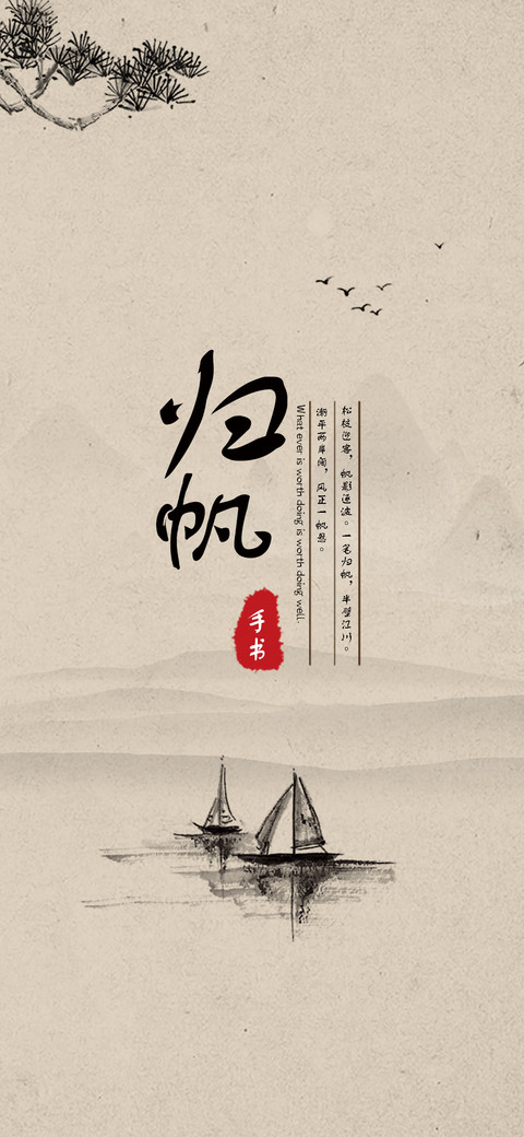 归帆手书 screenshot