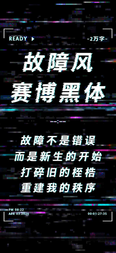 故障风赛博黑体 screenshot