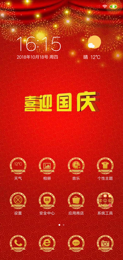 欢度国庆 screenshot