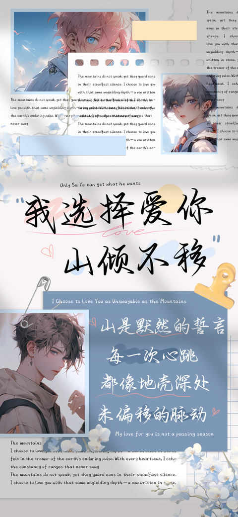 我选择爱你山倾不移 screenshot
