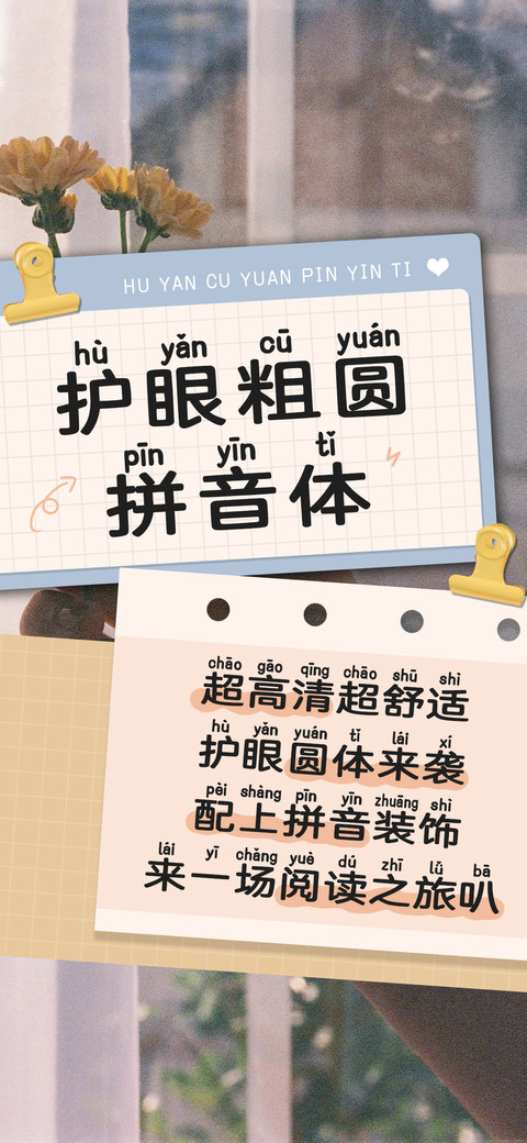 护眼粗圆拼音体 screenshot