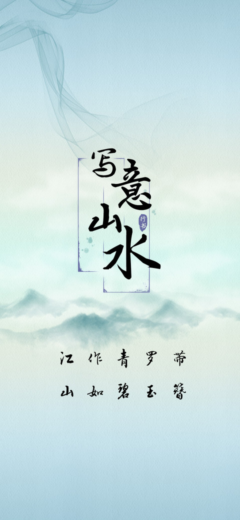 写意山水行书 screenshot