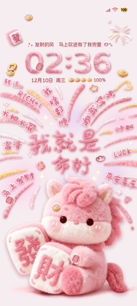 毛绒小马发财烟花 screenshot