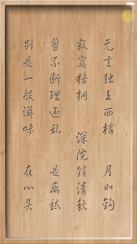 梧桐锁 screenshot