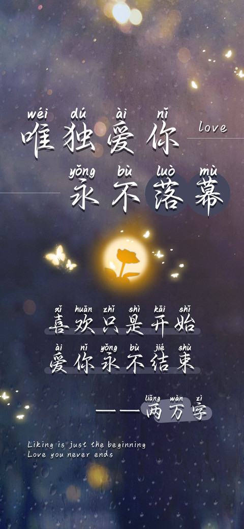 唯独爱你永不落幕 screenshot
