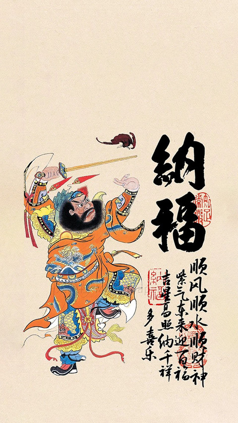 钟馗送福喜乐满盈 screenshot