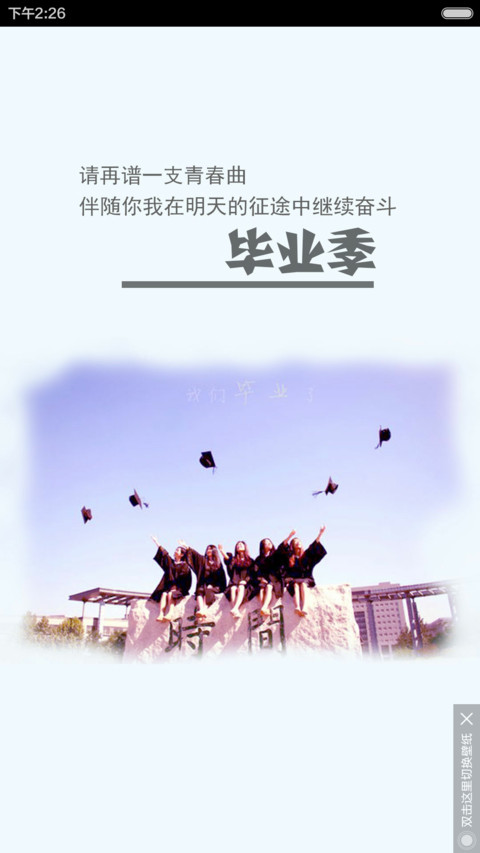 毕业季 致青春  自由桌面 【好评返现】 screenshot