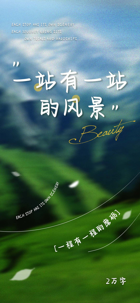 一站有一站的风景 screenshot