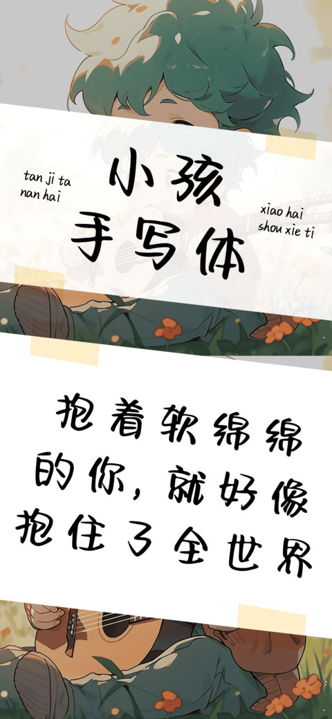 小孩手写体 screenshot