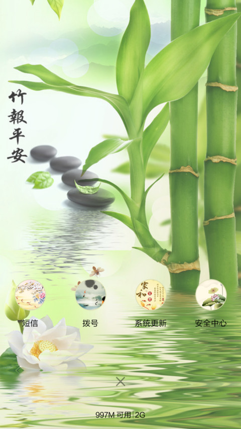 竹报平安 screenshot