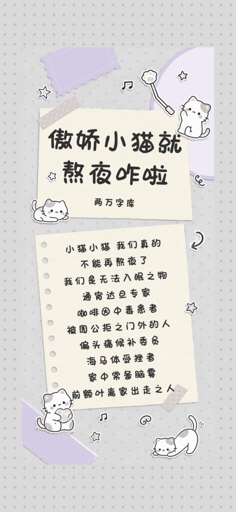 傲娇小猫就熬夜咋啦 screenshot