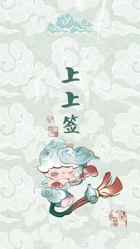 接好运 上上签已到 screenshot