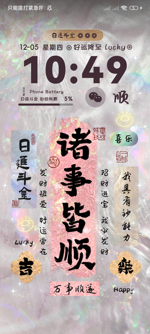 幸运福帖 好运附体 screenshot