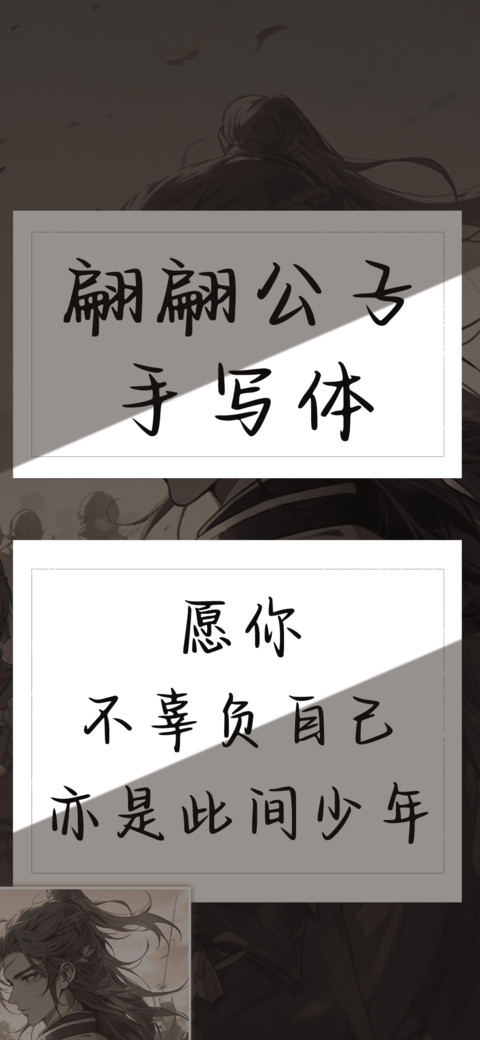 翩翩公子手写体 screenshot