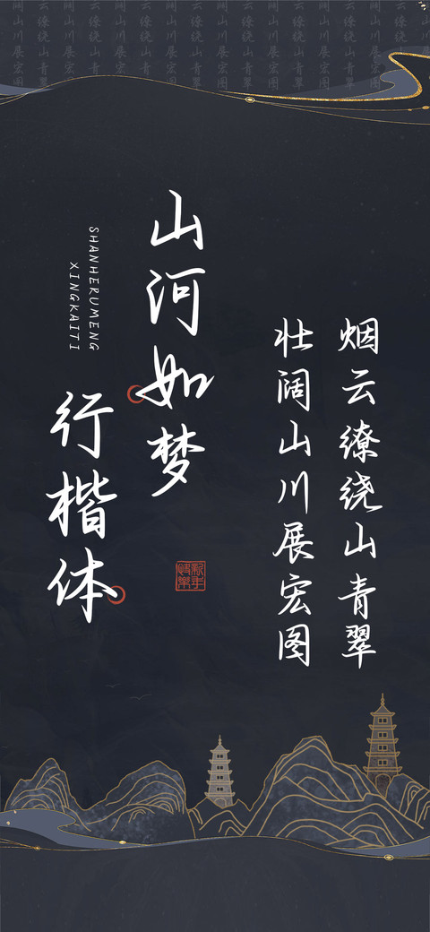 山河如梦行楷体 screenshot
