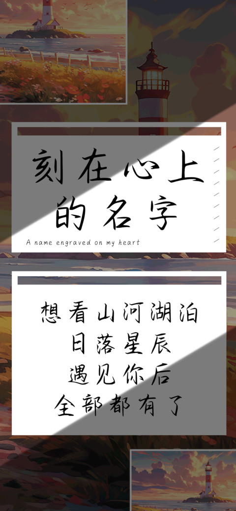刻在心上的名字 screenshot