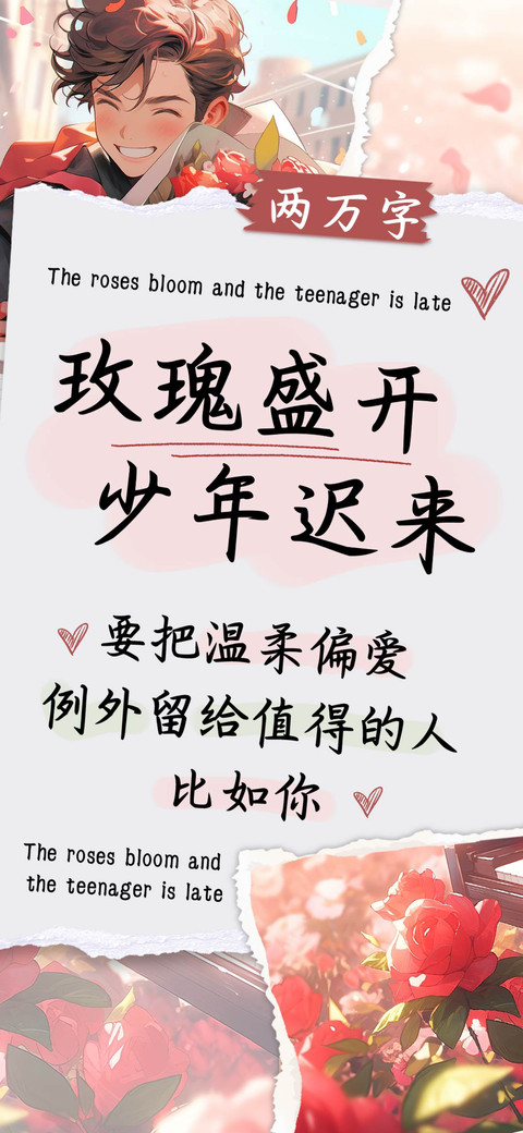 玫瑰盛开少年迟来 screenshot