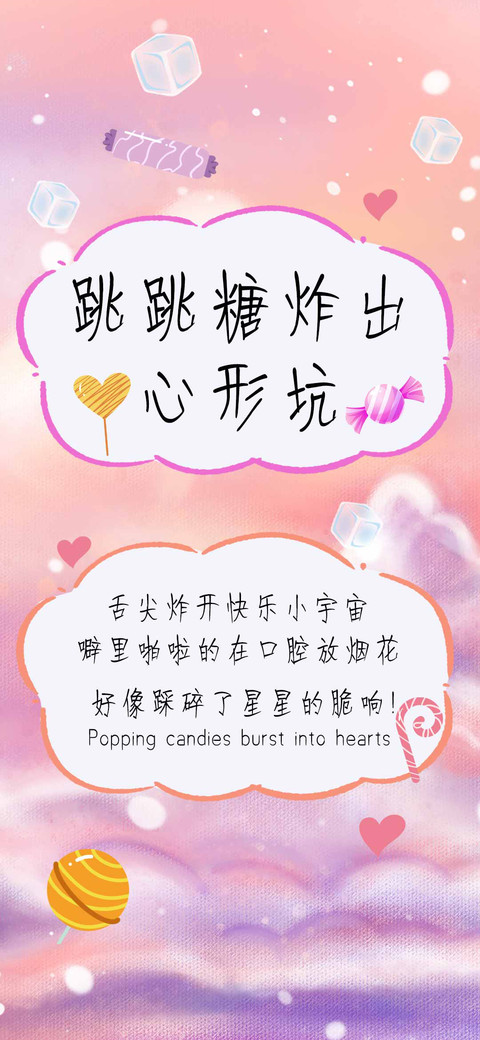 跳跳糖炸出心形坑 screenshot