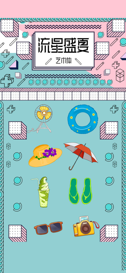流星盛夏艺术体 screenshot