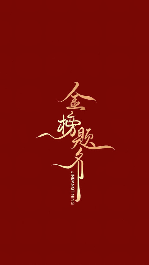 高考加油-锐景创意 screenshot