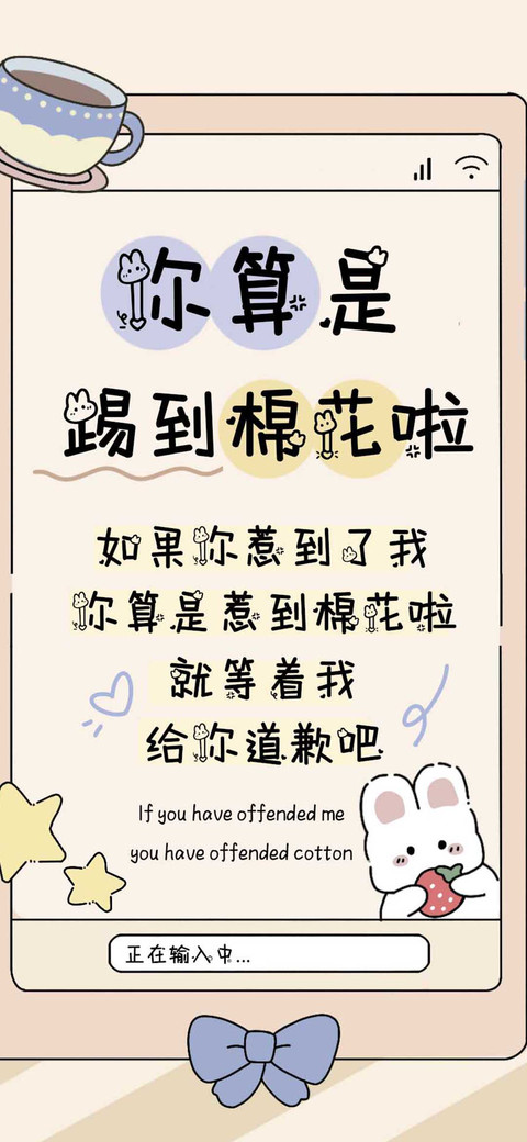 你算是踢到棉花啦 screenshot