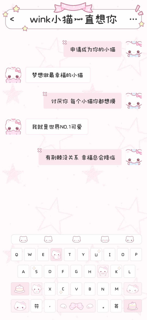 wink小猫一直想你 screenshot