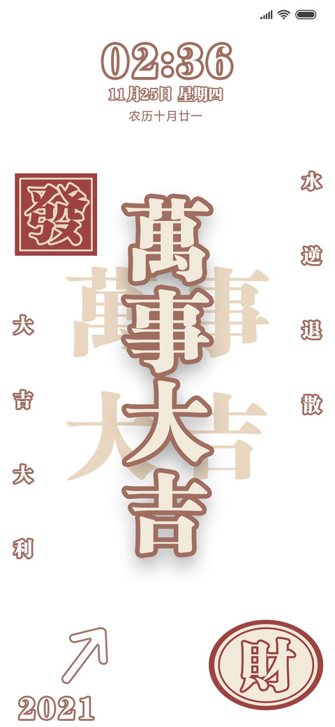 多锁屏文字万事大吉 screenshot