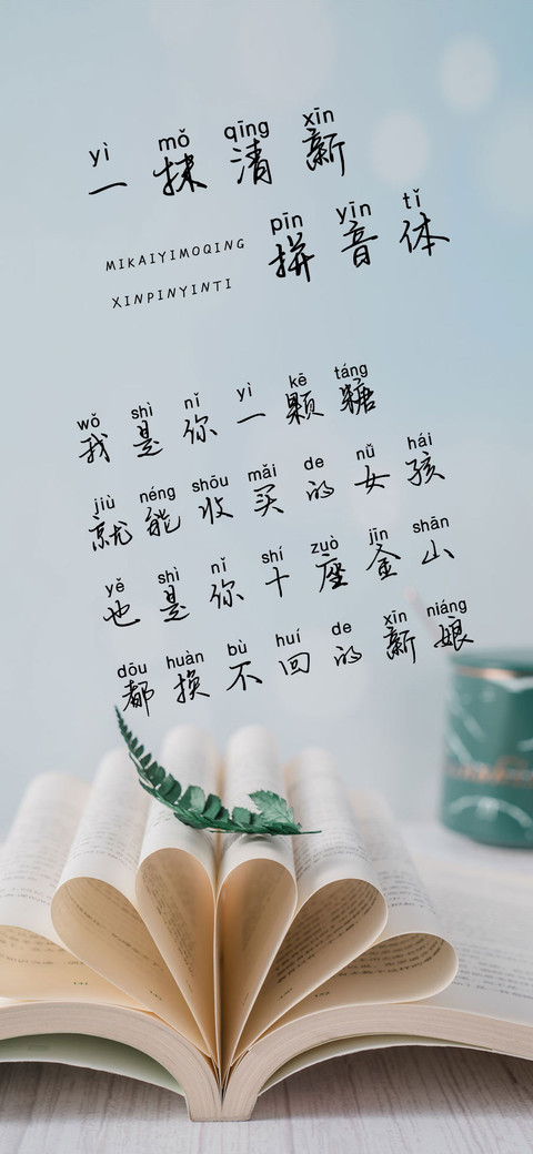一抹清新拼音体 screenshot