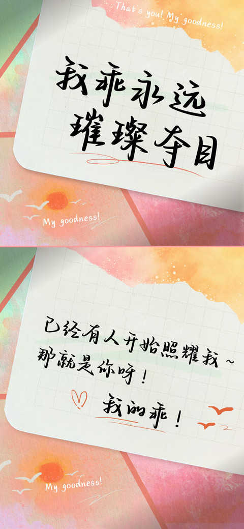 我乖永远璀璨夺目 screenshot