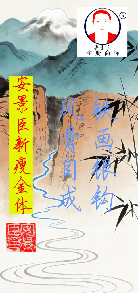 安景臣新瘦金体 screenshot