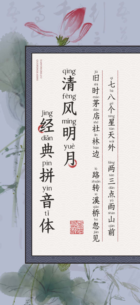 清风明月经典拼音体 screenshot