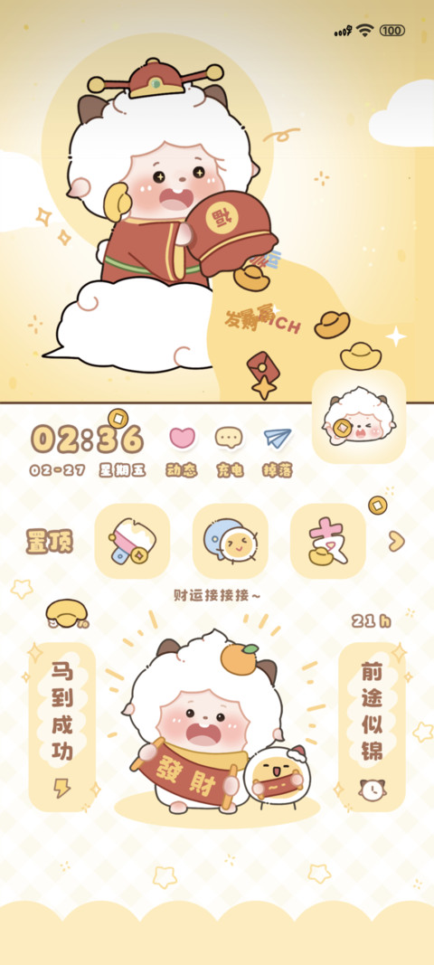 羊羊朋友圈接财运 screenshot
